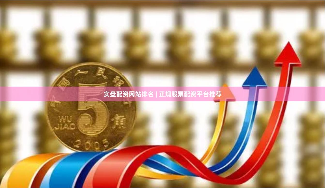 实盘配资网站排名 | 正规股票配资平台推荐
