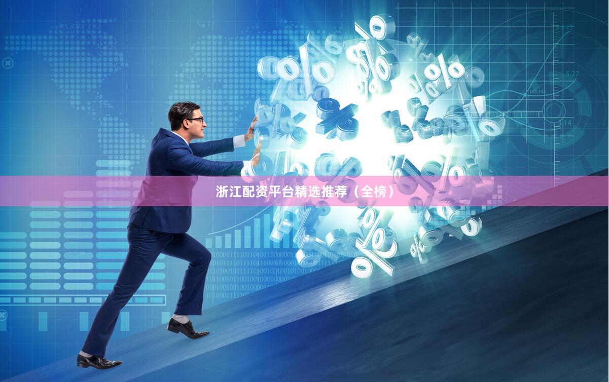 浙江配资平台精选推荐（全榜）