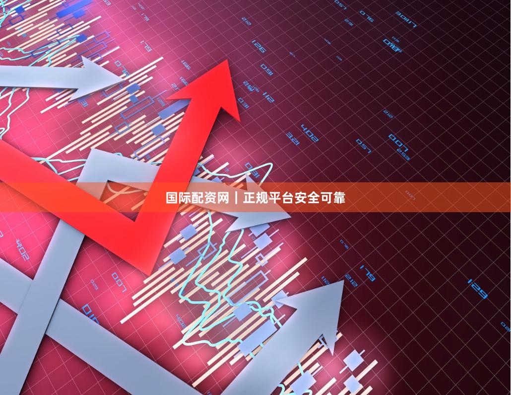 国际配资网｜正规平台安全可靠
