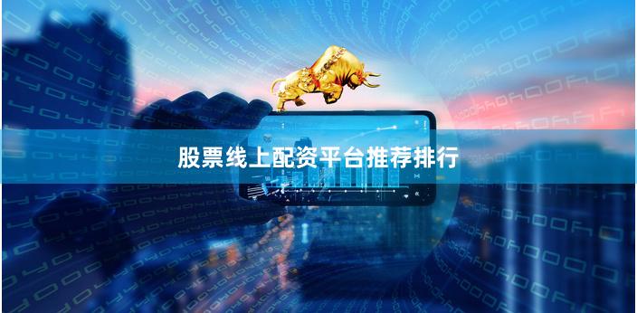 股票线上配资平台推荐排行