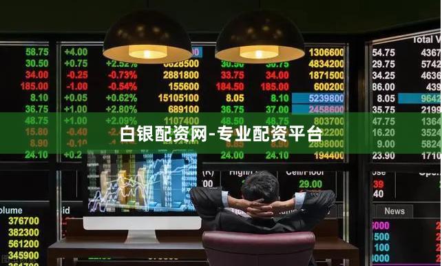 白银配资网-专业配资平台