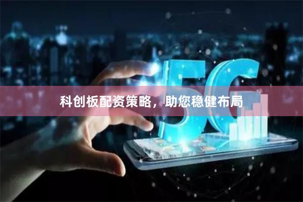 科创板配资策略,助您稳健布局
