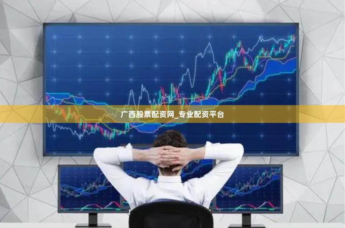 广西股票配资网_专业配资平台