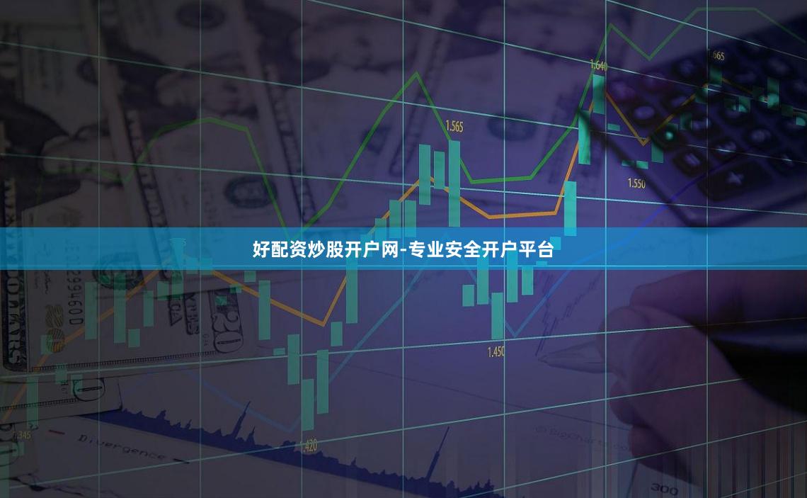 好配资炒股开户网-专业安全开户平台