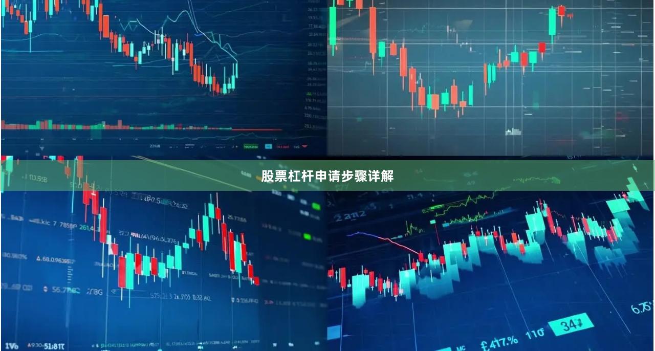 股票杠杆申请步骤详解
