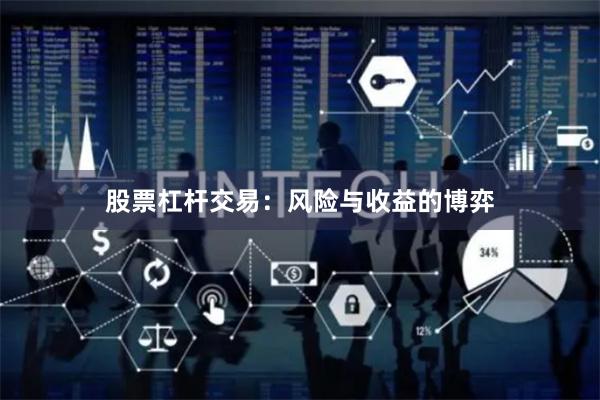 股票杠杆交易：风险与收益的博弈