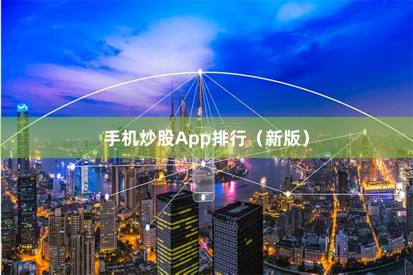 手机炒股App排行（新版）