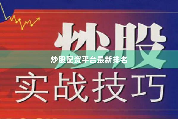 炒股配资平台最新排名