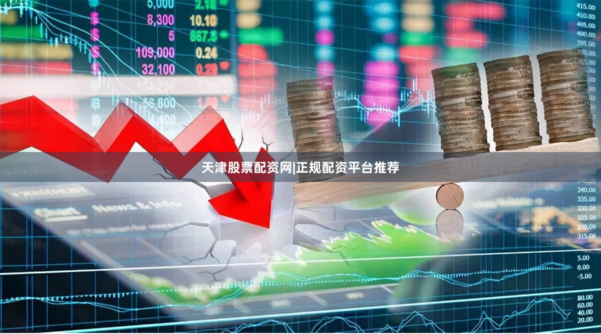 天津股票配资网|正规配资平台推荐